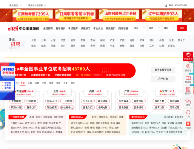 中公事业单位招聘考试网首页截图，仅供参考