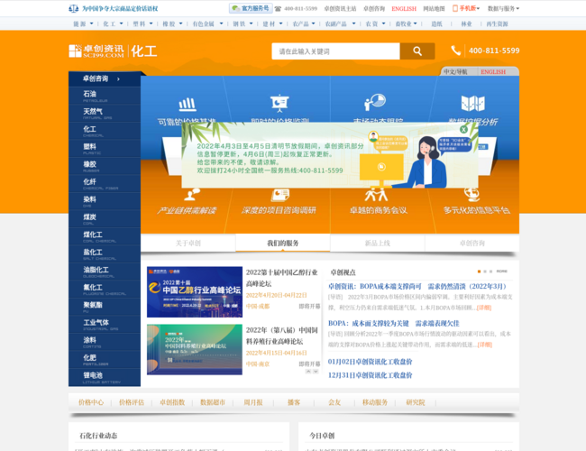 卓创资讯化工首页截图，仅供参考