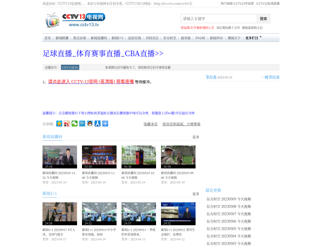 CCTV13在线直播首页截图，仅供参考