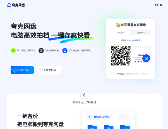 夸克网盘PC网页版端入口首页截图，仅供参考