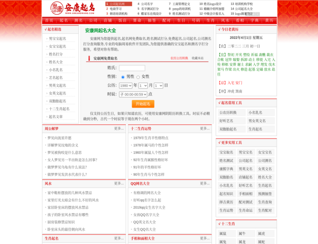 安康免费起名网首页截图，仅供参考
