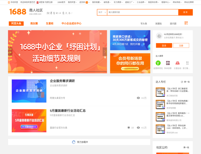 1688商人社区首页截图，仅供参考