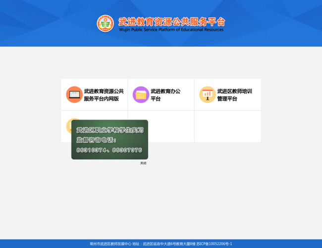 武进教育资源公共服务平台
