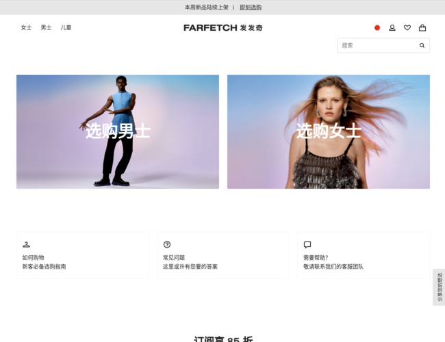 FARFETCH发发奇中文官网首页截图，仅供参考