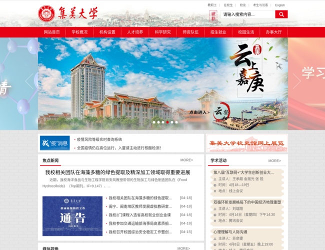 集美大学首页截图，仅供参考