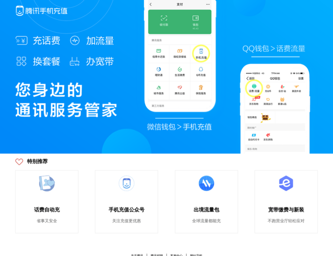 腾讯手机充值首页截图，仅供参考