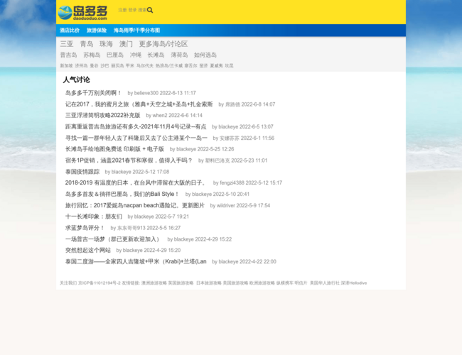 岛多多海岛旅游网首页截图，仅供参考