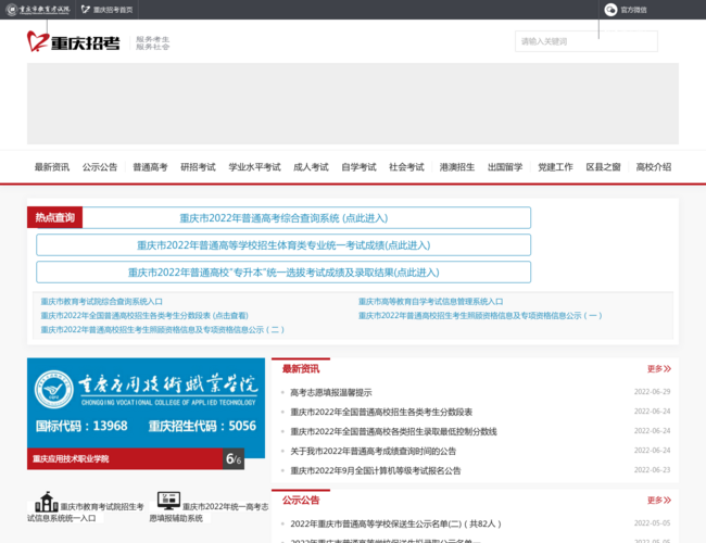 重庆招考信息网首页截图，仅供参考