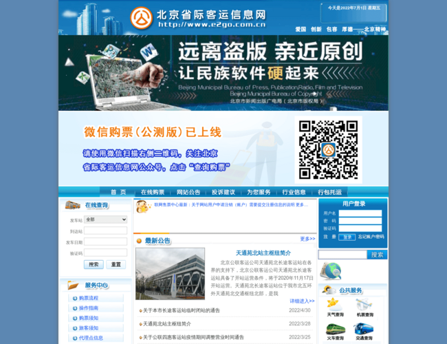 北京客运信息网首页截图，仅供参考