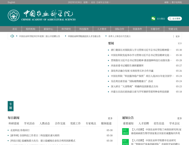 中国农业科学院首页截图，仅供参考