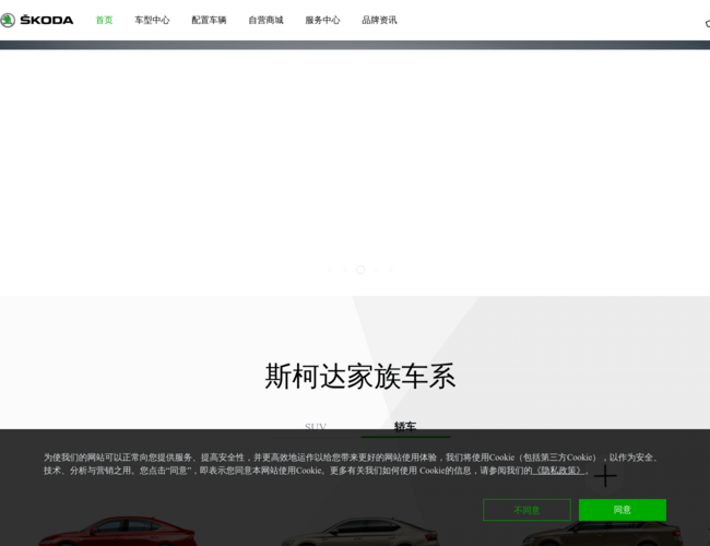 上汽大众斯柯达SKODA官网首页截图，仅供参考