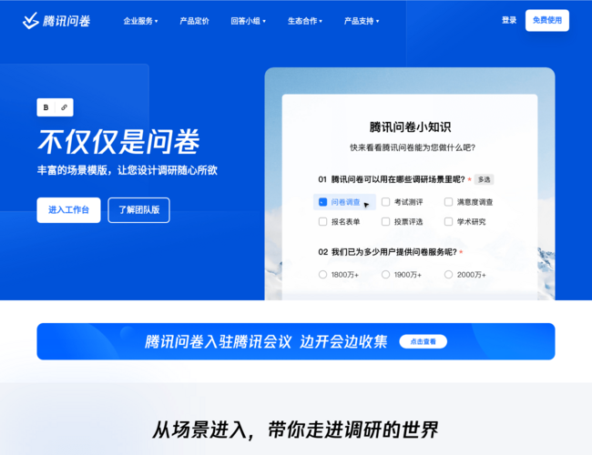 腾讯问卷调查系统首页截图，仅供参考