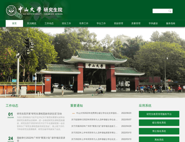 中山大学研究生院