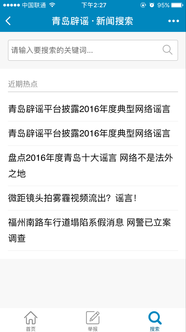 青岛网络辟谣平台